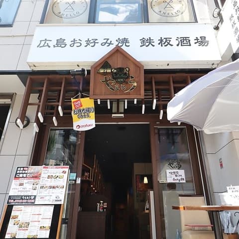広島お好み焼き 鉄板酒場 やきとら
