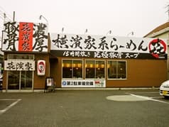 喜濱家 山王町本店 2