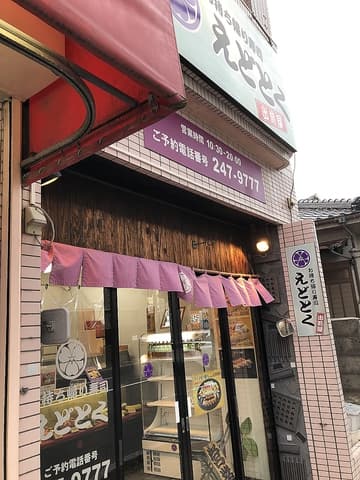 えどとく 大竜店