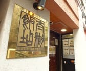 太湖飯店 水道橋 3