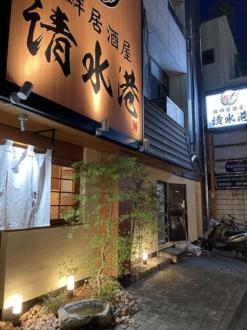 海鮮居酒屋清水港