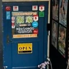 韓国家庭料理専門店 飯家 2