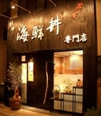 海鮮割烹 真一心 3