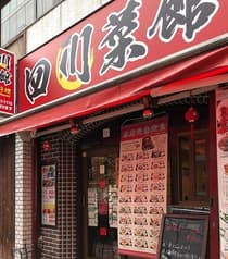 四川菜館 2