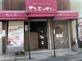 古民家ステーキハウスサンシャイン　泉佐野店 3