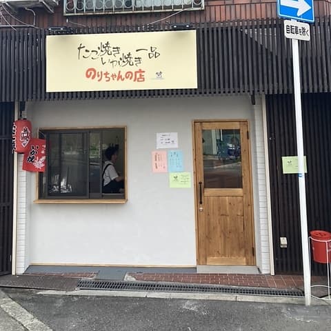 たこ焼き いか焼き のりちゃんの店