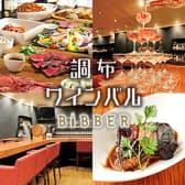 Wine bal Bibber ワインバル ビバー 調布店 3