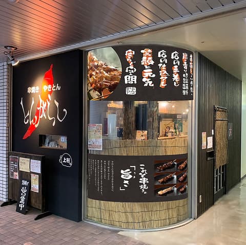 串焼き やきとん とんがらし上杉店