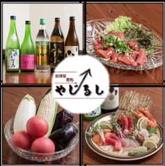 居酒屋 憩処 やじるし 2