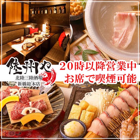 北陸三陸酒場 陸州や 新橋総本店