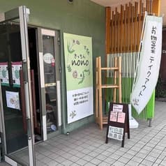 きっちんnono ノノ 2