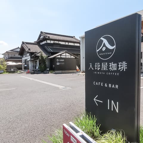 入母屋珈琲 ユーカリが丘本店