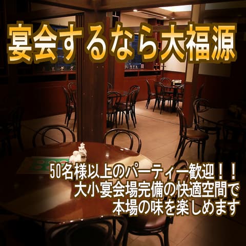 大福源 草加本店