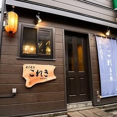 炭火焼鳥 これき 2