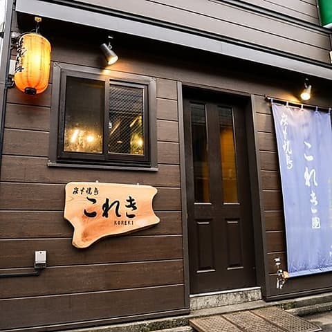 炭火焼鳥 これき