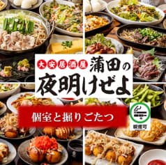 大安居酒屋 蒲田の夜明けぜよ 2