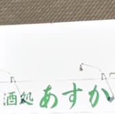 酒処 あすか 3