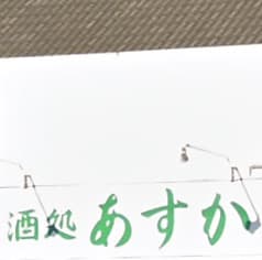酒処 あすか 2
