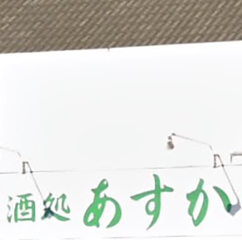 酒処 あすか