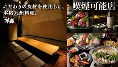 九州うまいもんと焼酎 芋蔵 豊橋店 2