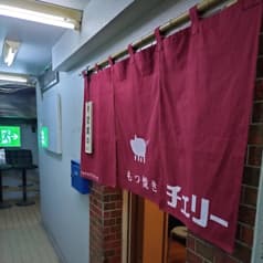 もつ焼きチェリー 2