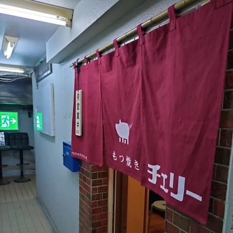 もつ焼きチェリー