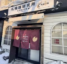 札幌豚研究所 2