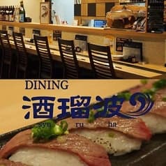 ダイニング 酒瑠波 2