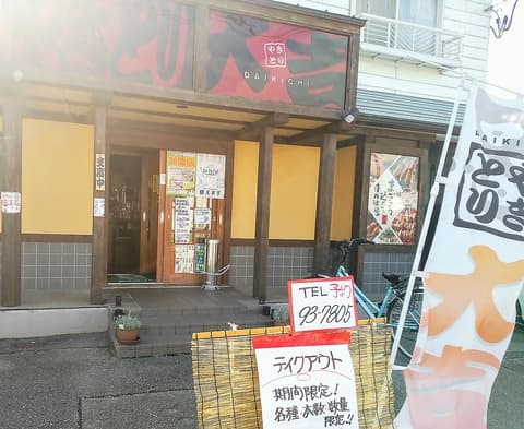 やきとり大吉 石巻店
