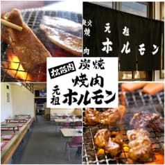 元祖ホルモン 脇田屋本店 2