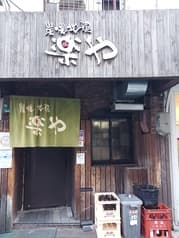 炭焼地鶏 楽や 2