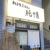 おうちごはん 純情 3