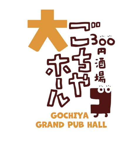 居酒屋 ごちや大ホール天神西通り店