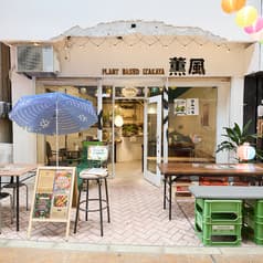 Plant Based 居酒屋 薫風 2