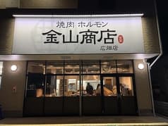 金山商店 広畑店 2