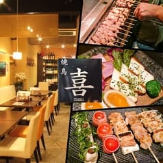 炭火焼鳥ダイニング 喜 yoshi 2