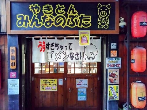 みんなのぶた 池尻店