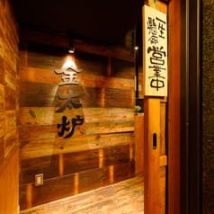 大山地鶏×大衆原価居酒屋　3時間飲み放題　金太炉酒場　新橋店 2