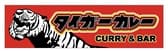 タイガーカレー紋別店 3
