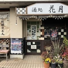 川崎武蔵うどんと酒処 花月 2