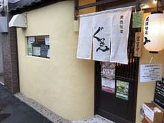 美酒旬菜ぐっさん。 2