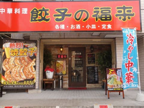 中華料理 餃子の福来