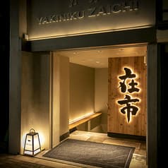 焼肉ホルモン 在市 西新橋店 2