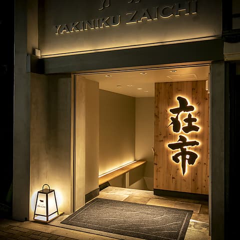 焼肉ホルモン 在市 西新橋店