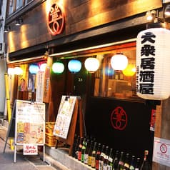 大衆居酒屋 善三郎 2