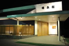 傳兵衛 飯岡 2