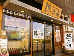 徳兵衛 呉駅ビル店 2