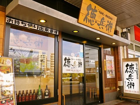 徳兵衛 呉駅ビル店