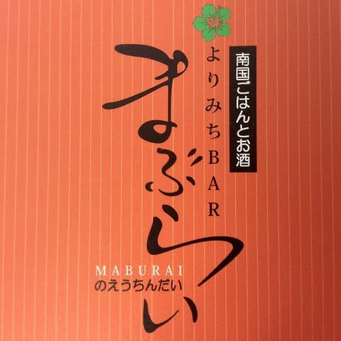 南国ごはんとお酒 よりみちBAR まぶらい