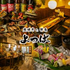 炭焼きと鮮魚 よつば 八尾店 2